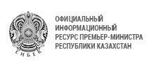 Қазақстан Республикасы Премьер-Министрінің ресми ақпараттық ресурсы
